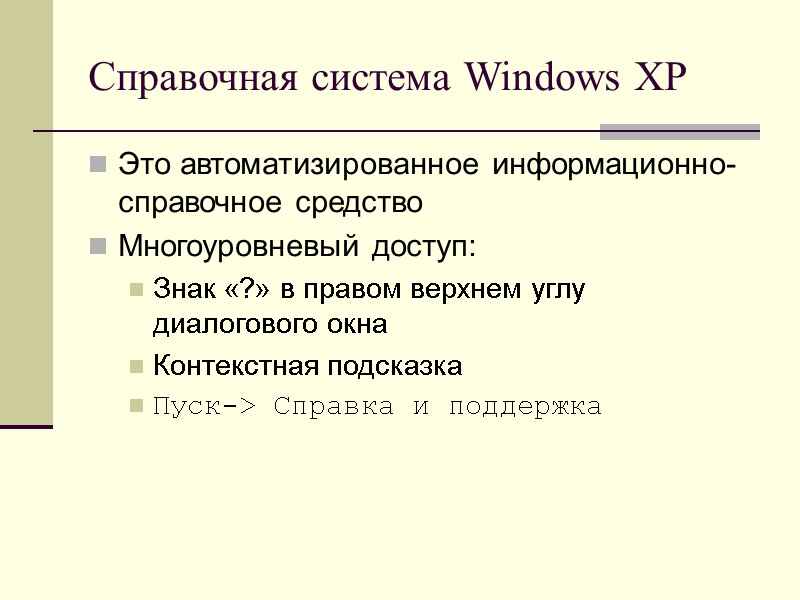 Справочная система Windows XP Это автоматизированное информационно-справочное средство Многоуровневый доступ: Знак «?» в правом